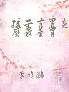 孩子有胃炎吃什么最养胃