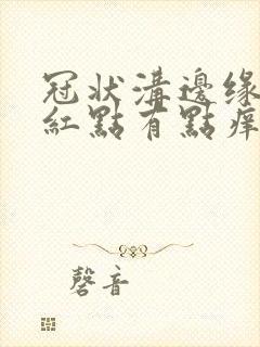 冠状沟边缘长小红点有点痒