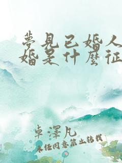 梦见已婚人又结婚是什么征兆