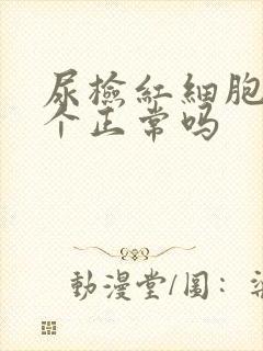 尿检红细胞10个正常吗