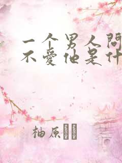 一个男人问你爱不爱他是什么心理