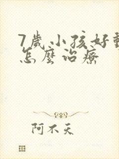 7岁小孩好动症怎么治疗