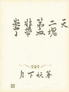 米非第二天出血了带血块