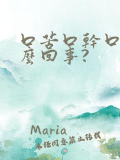 口苦口干口臭怎么回事?