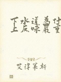 下水道为什么晚上反味严重