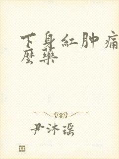 下身红肿痛用什么药