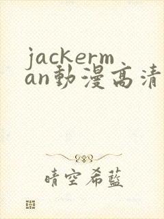 jackerman动漫高清在线观看