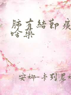 肺有结节痰多吃啥药