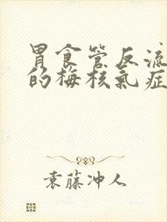 胃食管反流引起的梅核气症状