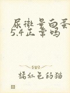 尿微量白蛋白25.4正常吗