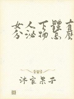 女人下体有绿色分泌物怎么回事