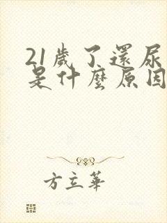 21岁了还尿床是什么原因