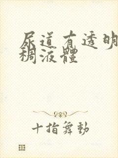 尿道有透明的粘稠液体