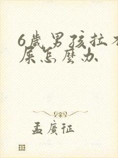 6岁男孩拉不出屎怎么办