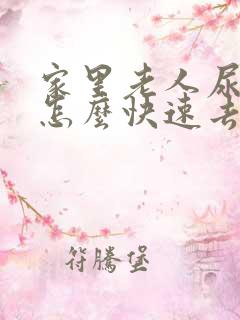 家里老人尿骚味怎么快速去除