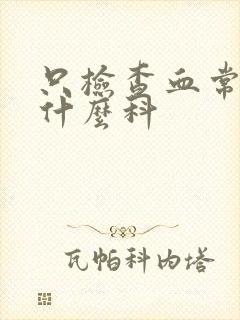 只检查血常规挂什么科