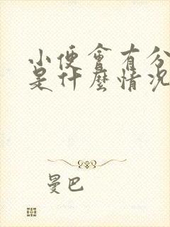 小便会有分泌物是什么情况