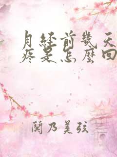 月经前几天乳头疼是怎么回事