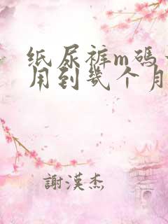 纸尿裤m码一般用到几个月