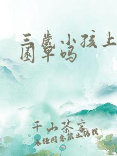 三岁小孩上幼儿园早吗