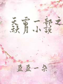 天雷一部之春花秋月小说