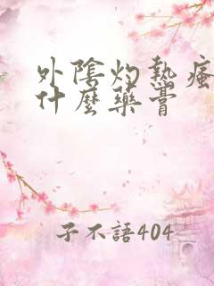 外阴灼热瘙痒用什么药膏