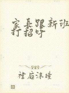 家长跟新班主任打招呼