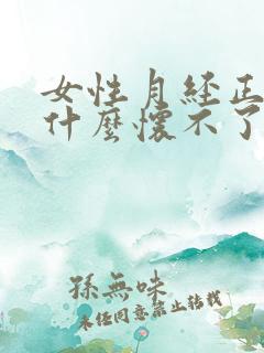 女性月经正常为什么怀不了孕