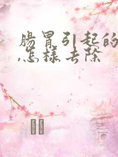 肠胃引起的口臭,怎样去除