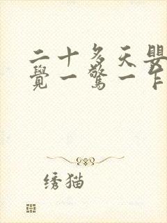 二十多天婴儿睡觉一惊一乍