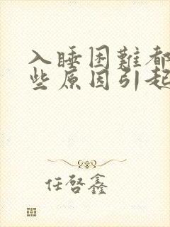 入睡困难都有哪些原因引起的