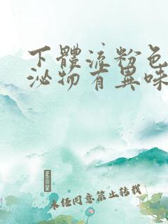 下体流粉色的分泌物有异味是怎么回事