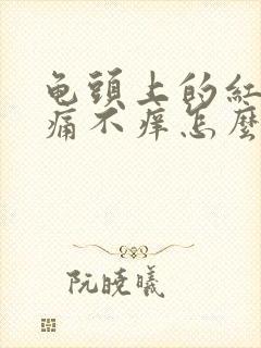 龟头上的红斑不痛不痒怎么回事