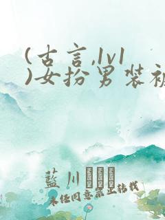 (古言,1v1)女扮男装被太子发现后