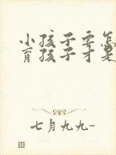 小孩子要怎么教育孩子才是最正确的