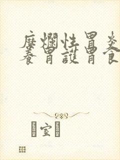 糜烂性胃炎如何养胃护胃食疗方法