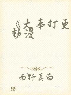 《大奉打更人》动漫