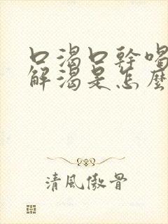 口渴口干喝水不解渴是怎么处理