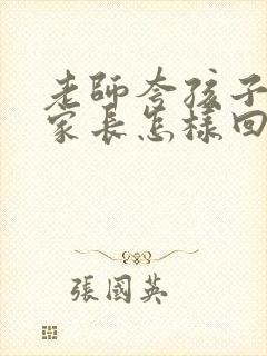 老师夸孩子听话家长怎样回复老师