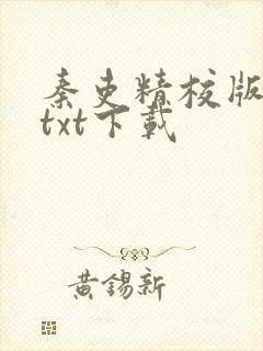 秦吏精校版全本txt下载