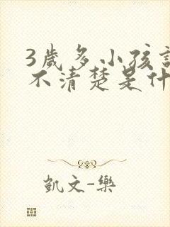 3岁多小孩说话不清楚是什么原因