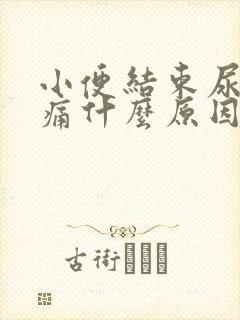 小便结束尿道刺痛什么原因