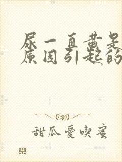 尿一直黄是什么原因引起的