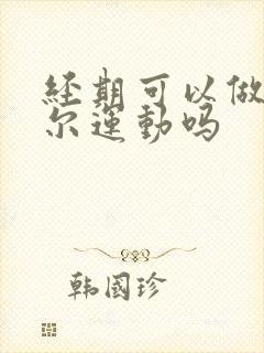 经期可以做凯格尔运动吗