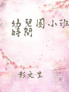 幼儿园小班上课时间