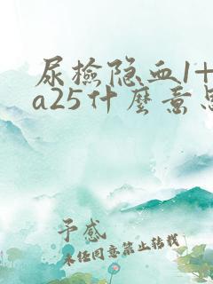 尿检隐血1+ca25什么意思