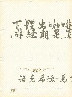 下体出咖啡色血,非经期是怎么回事