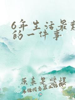 6年生活最难忘的一件事