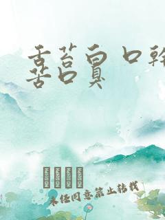 舌苔白 口干口苦口臭