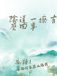 阴道一擦有血怎么回事